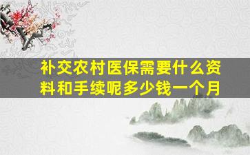 补交农村医保需要什么资料和手续呢多少钱一个月