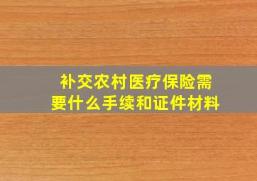 补交农村医疗保险需要什么手续和证件材料