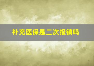 补充医保是二次报销吗