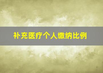 补充医疗个人缴纳比例