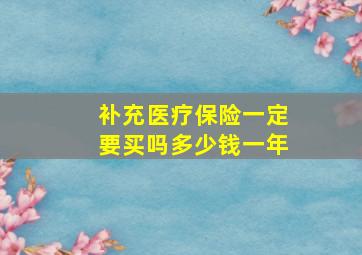 补充医疗保险一定要买吗多少钱一年