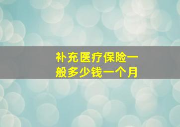 补充医疗保险一般多少钱一个月