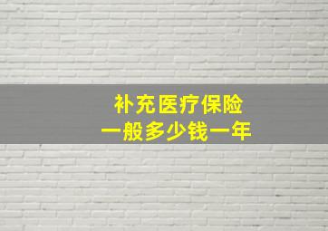 补充医疗保险一般多少钱一年