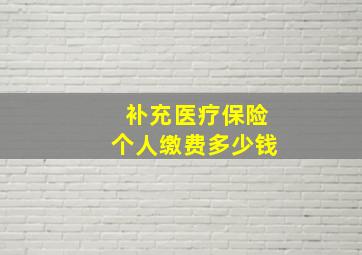 补充医疗保险个人缴费多少钱