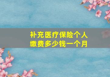 补充医疗保险个人缴费多少钱一个月