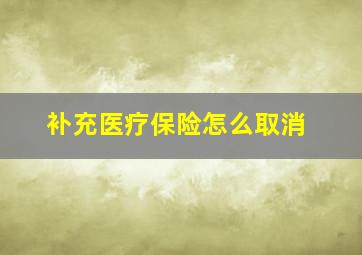 补充医疗保险怎么取消