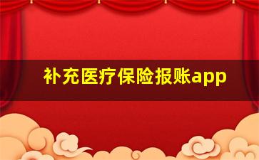 补充医疗保险报账app