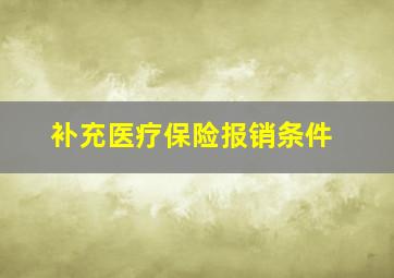 补充医疗保险报销条件