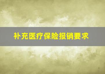 补充医疗保险报销要求