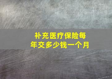 补充医疗保险每年交多少钱一个月