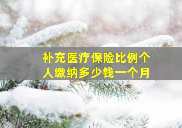 补充医疗保险比例个人缴纳多少钱一个月