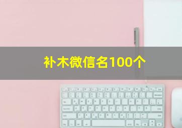 补木微信名100个