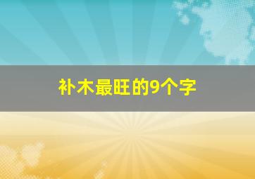 补木最旺的9个字