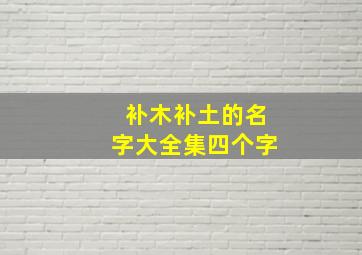 补木补土的名字大全集四个字