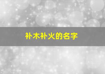 补木补火的名字