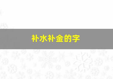 补水补金的字