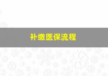 补缴医保流程