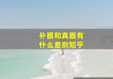 补膜和真膜有什么差别知乎