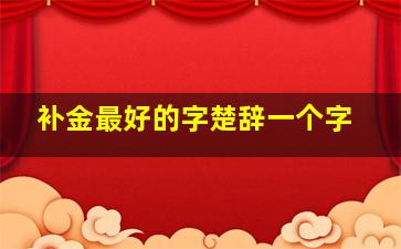 补金最好的字楚辞一个字