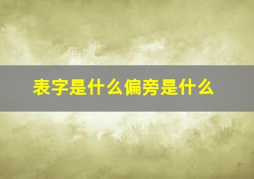 表字是什么偏旁是什么