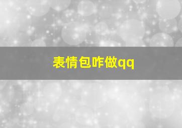 表情包咋做qq