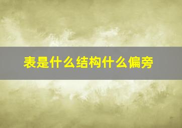 表是什么结构什么偏旁