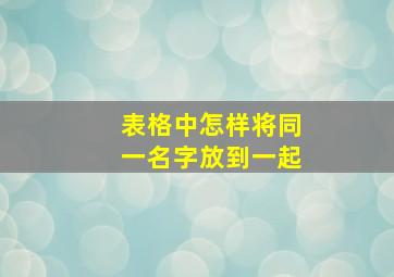 表格中怎样将同一名字放到一起