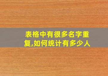 表格中有很多名字重复,如何统计有多少人