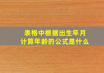 表格中根据出生年月计算年龄的公式是什么