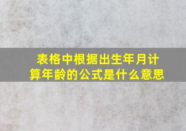 表格中根据出生年月计算年龄的公式是什么意思