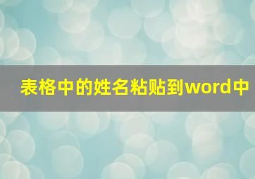 表格中的姓名粘贴到word中