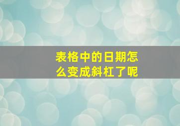 表格中的日期怎么变成斜杠了呢