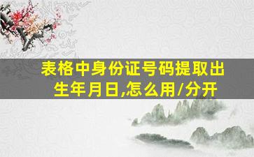 表格中身份证号码提取出生年月日,怎么用/分开