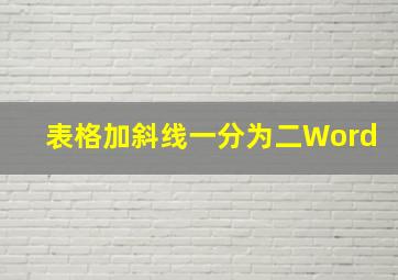 表格加斜线一分为二Word