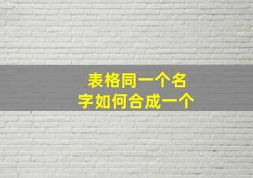 表格同一个名字如何合成一个