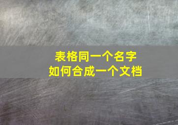 表格同一个名字如何合成一个文档