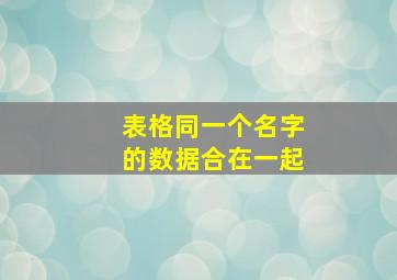 表格同一个名字的数据合在一起