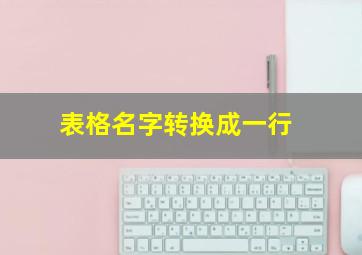 表格名字转换成一行