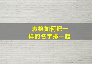 表格如何把一样的名字排一起