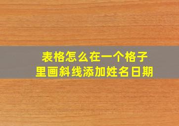 表格怎么在一个格子里画斜线添加姓名日期