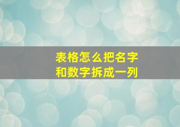 表格怎么把名字和数字拆成一列