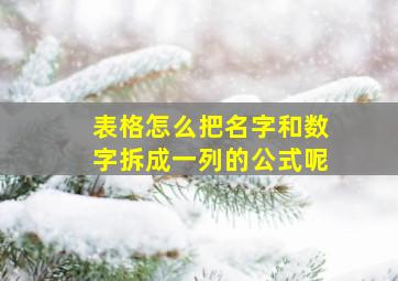 表格怎么把名字和数字拆成一列的公式呢