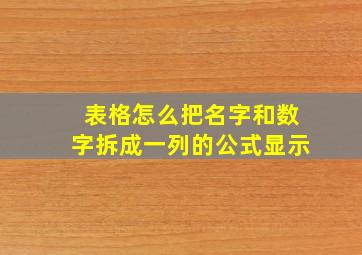 表格怎么把名字和数字拆成一列的公式显示