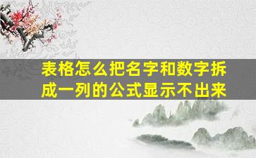 表格怎么把名字和数字拆成一列的公式显示不出来