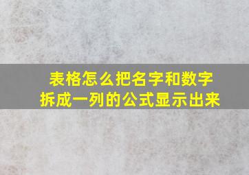 表格怎么把名字和数字拆成一列的公式显示出来