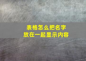 表格怎么把名字放在一起显示内容