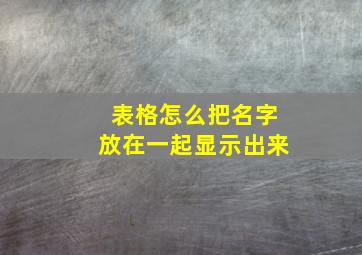 表格怎么把名字放在一起显示出来