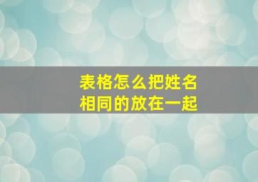 表格怎么把姓名相同的放在一起