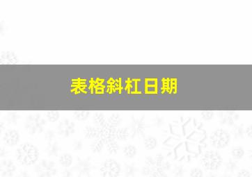 表格斜杠日期