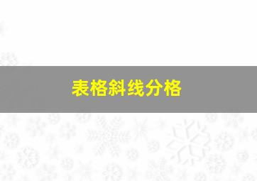 表格斜线分格